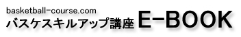 バスケスキルアップ講座E-BOOK