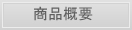 商品概要