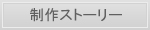 制作ストーリー