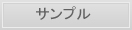 サンプル