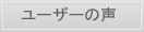 ユーザーの声