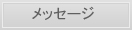 メッセージ