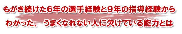 長年の指導経験から明らかになった、上達できない選手に見られるある共通点とは