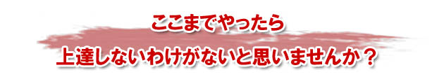 上達しないわけがないと思いませんか?