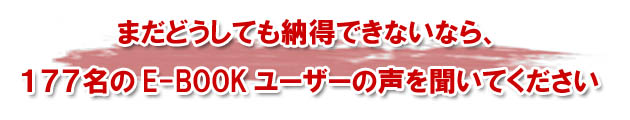 まだうさんくさいなどと感じているなら、すでに手にしているユーザーの声を聞いてください