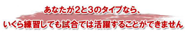 指導しても2と3のタイプは試合で活躍できません