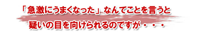 「お前そんなにうまかったっけ?」と言われるほどに上達